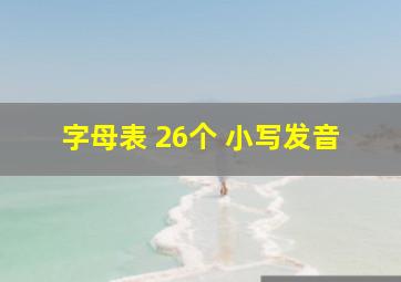 字母表 26个 小写发音